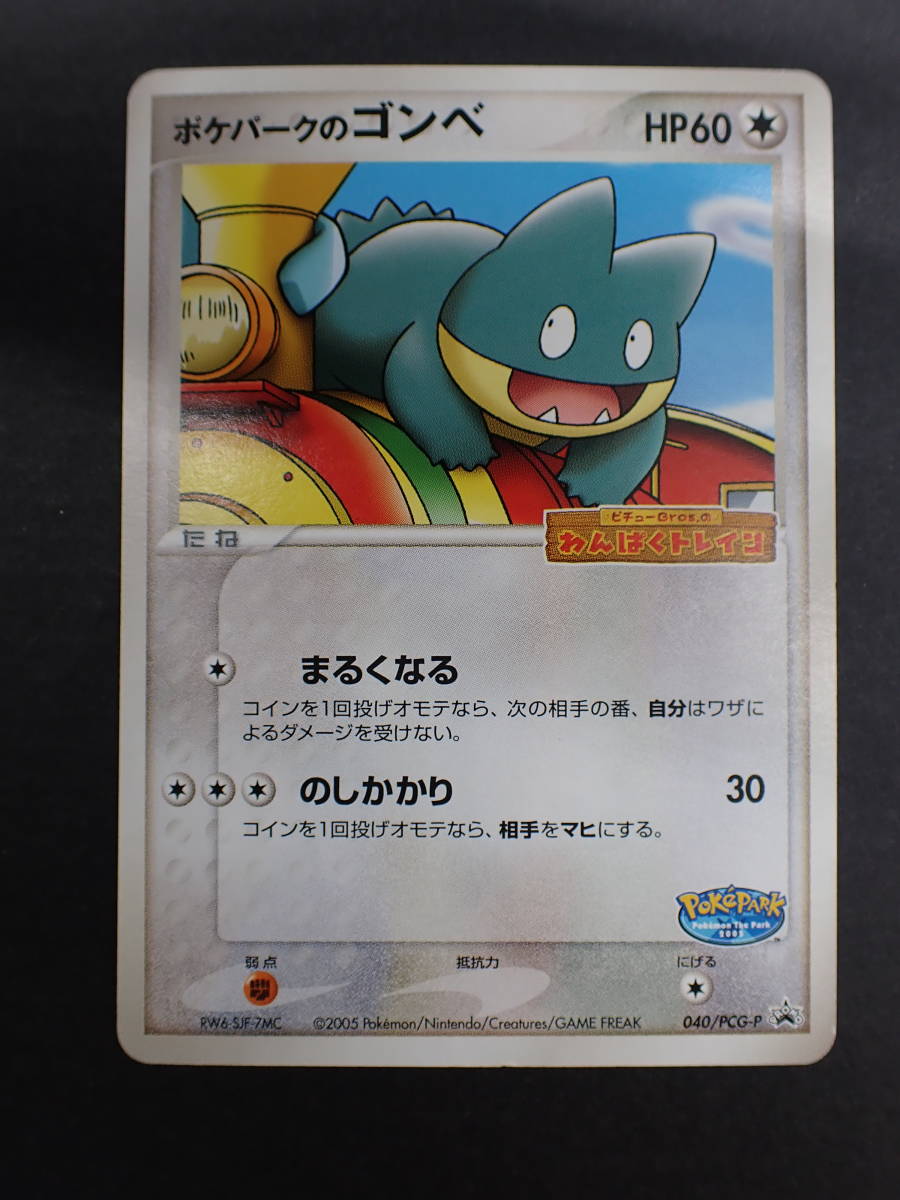 ha0810/31/39 ポケモンカード ポケパークのゴンべ プロモ 040/PCG-P PROMO ピチューBrosのわんぱくトレイン ...