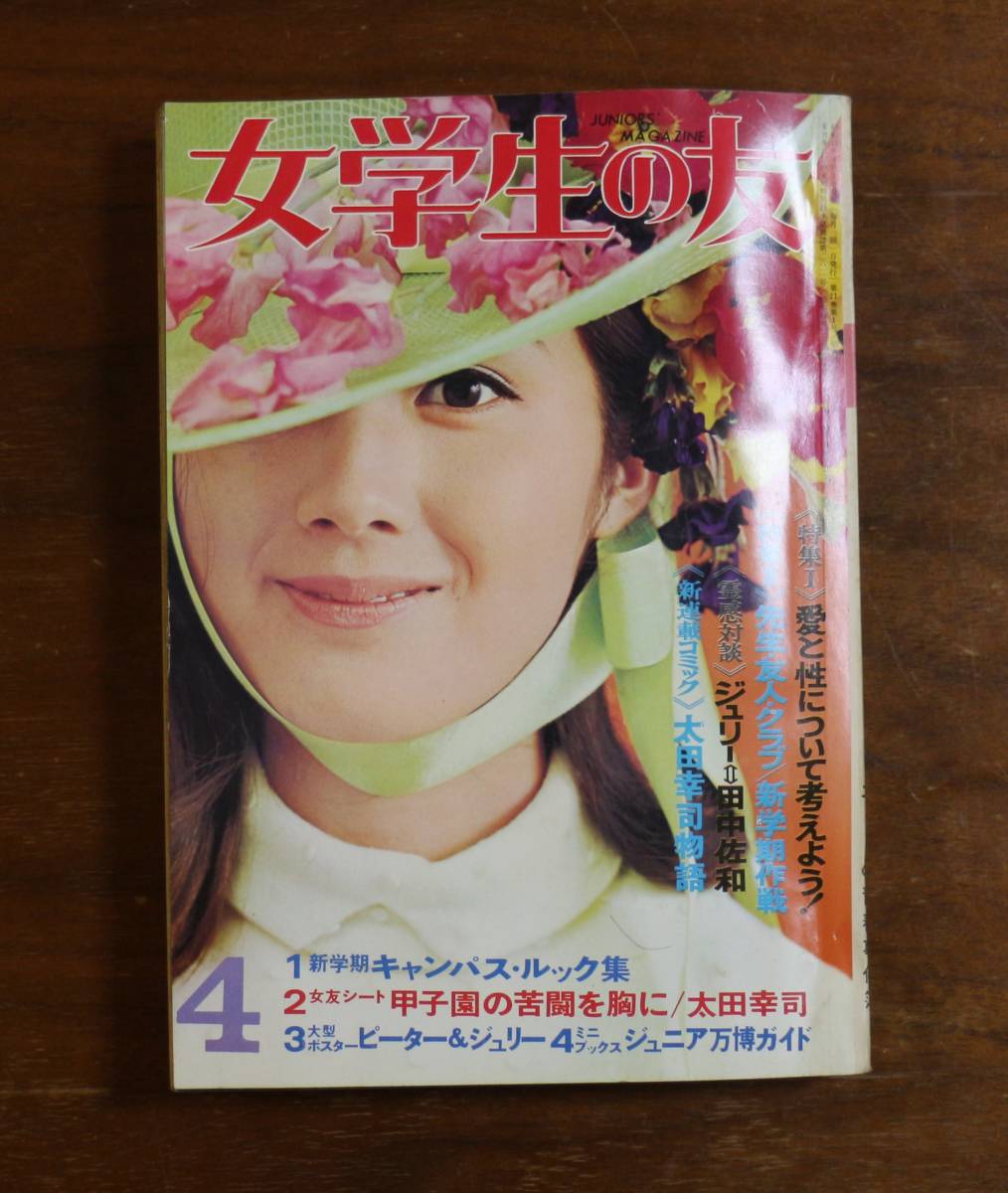 雑誌 女学生の友 1970年 昭和45年4月 昭和レトロ アイドル 芸能人 沢田