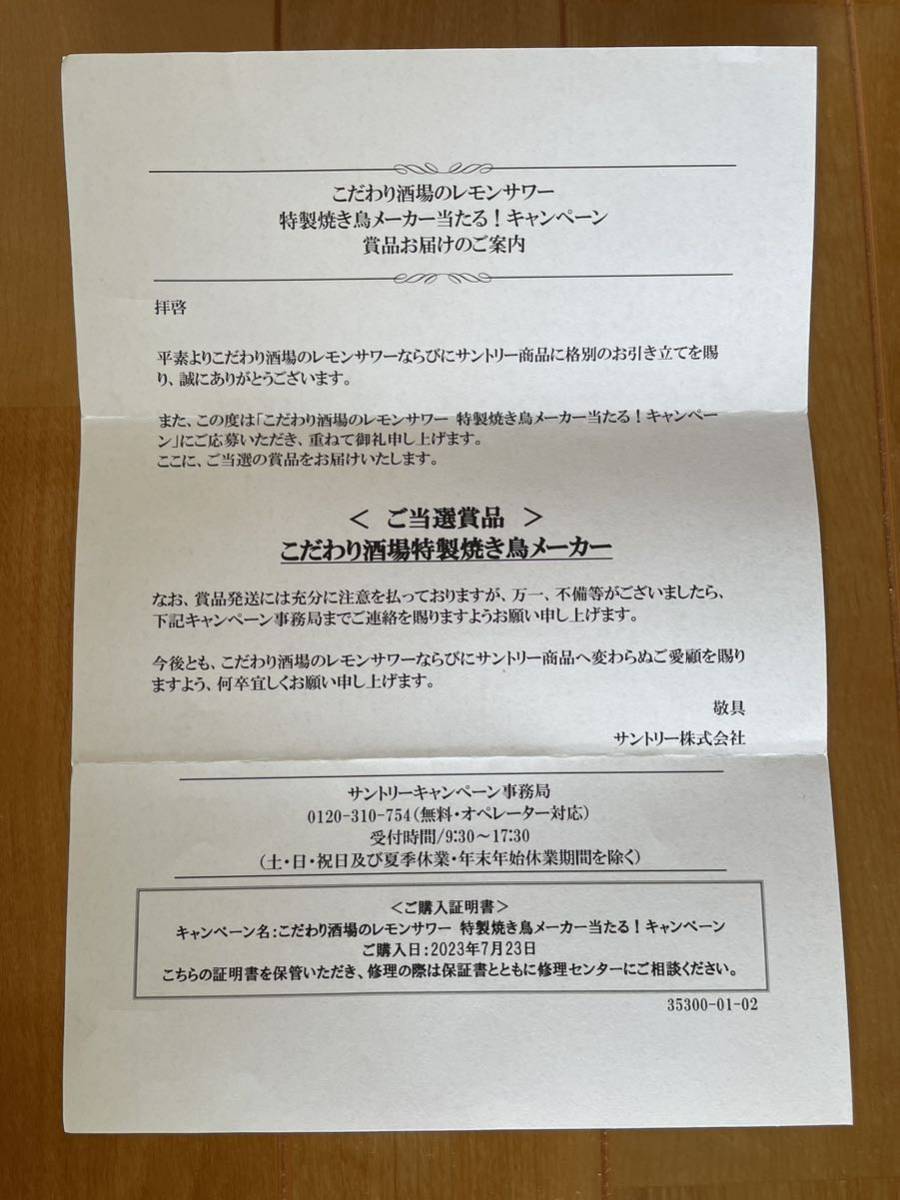 サントリーこだわり酒場のレモンサワー特製焼き鳥メーカー／フィッシュ