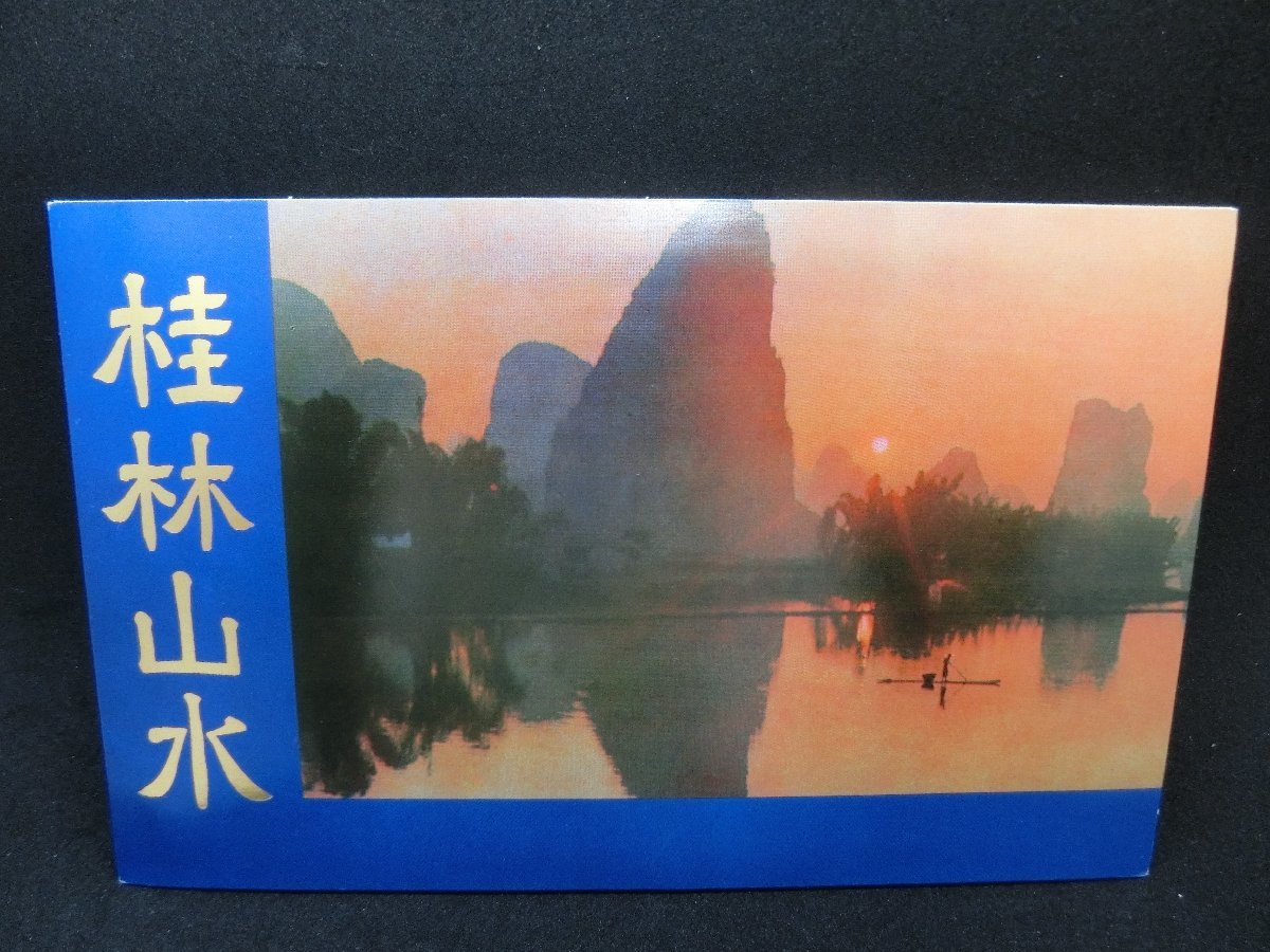 1円～ おたからや□J0119 中国人民郵政【T53 桂林山水 切手帳】【T53