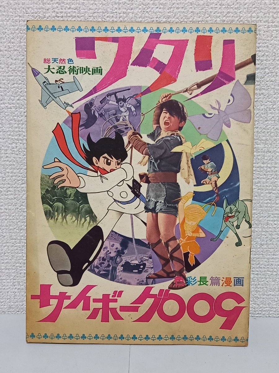 当時物 パンフレット 東映宣伝部発行 大忍術映画 ワタリ / サイボーグ