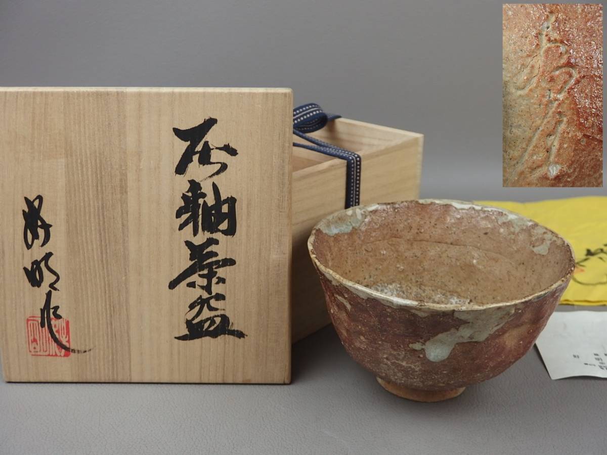 骨董 茶道具 常滑焼 椎草窯 柴田好明 灰釉茶碗 en091ub3の入札履歴