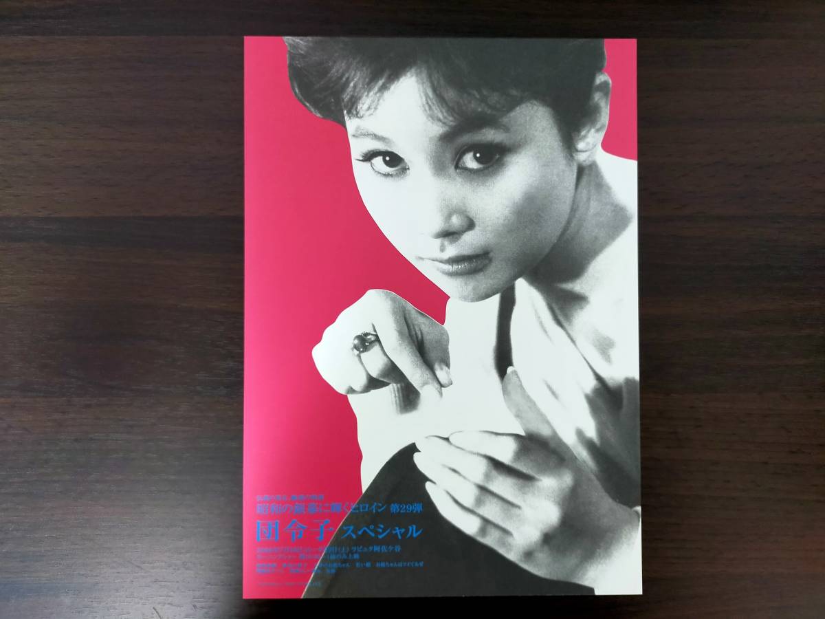 394映画チラシ 団令子スペシャル-昭和の銀幕に輝くヒロイン第29弾- B5サイズ 主演:団令子(その他)|売買されたオークション情報 ...