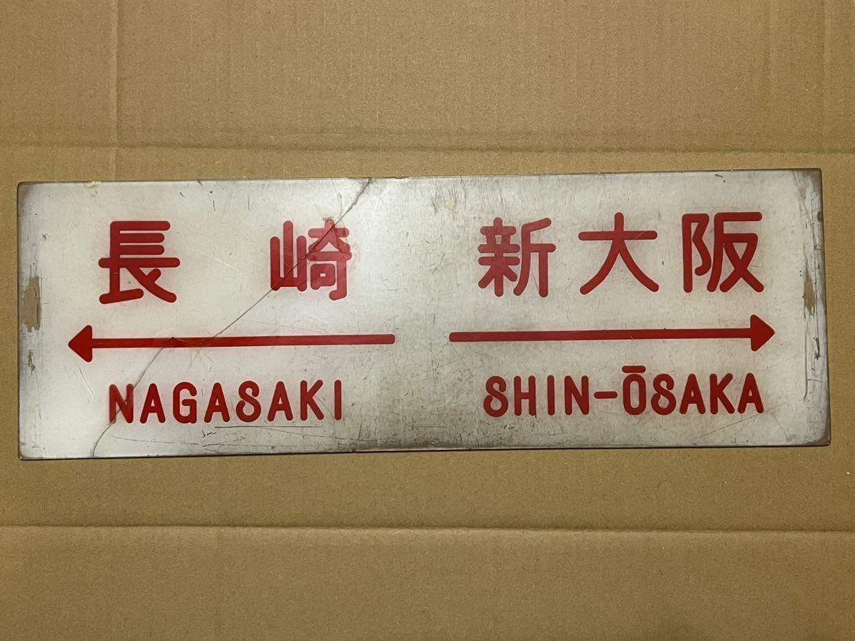 アクリル製サボ　長崎⇔新大阪　ブルートレイン　寝台特急　あかつき　20系客車用？　赤堀文字　割れ補修あり　ジャンク