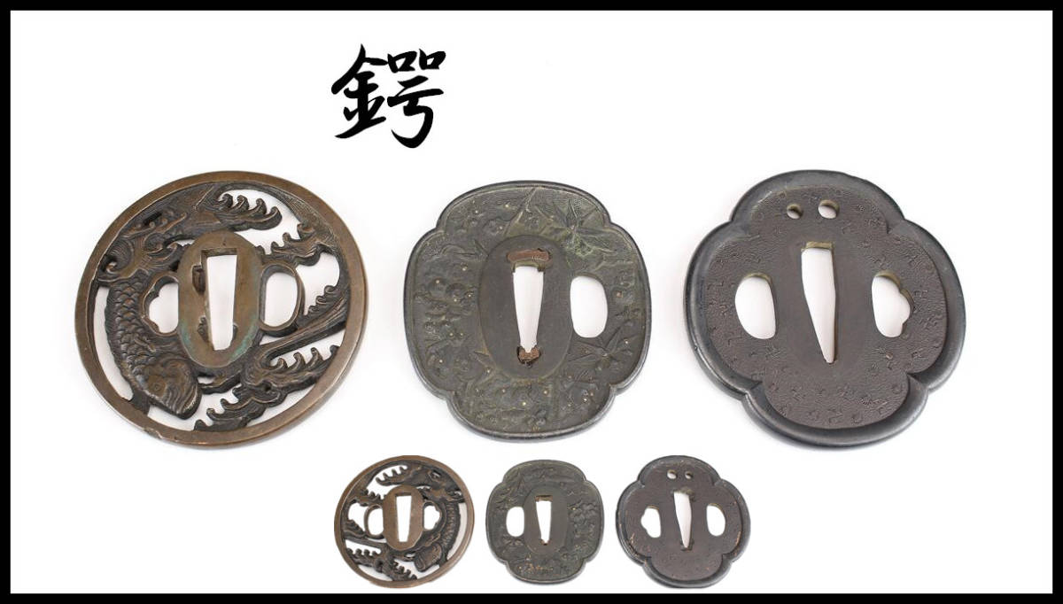 【美】WA053 時代 真鍮製 鍔 3点 一括出品 ／ 美品！　ｒ