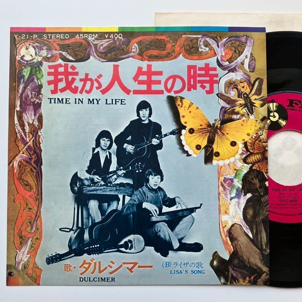 激レア◇ORIGI EP◇Dulcimer(ダルシマー)「Time In My Life(我が人生の