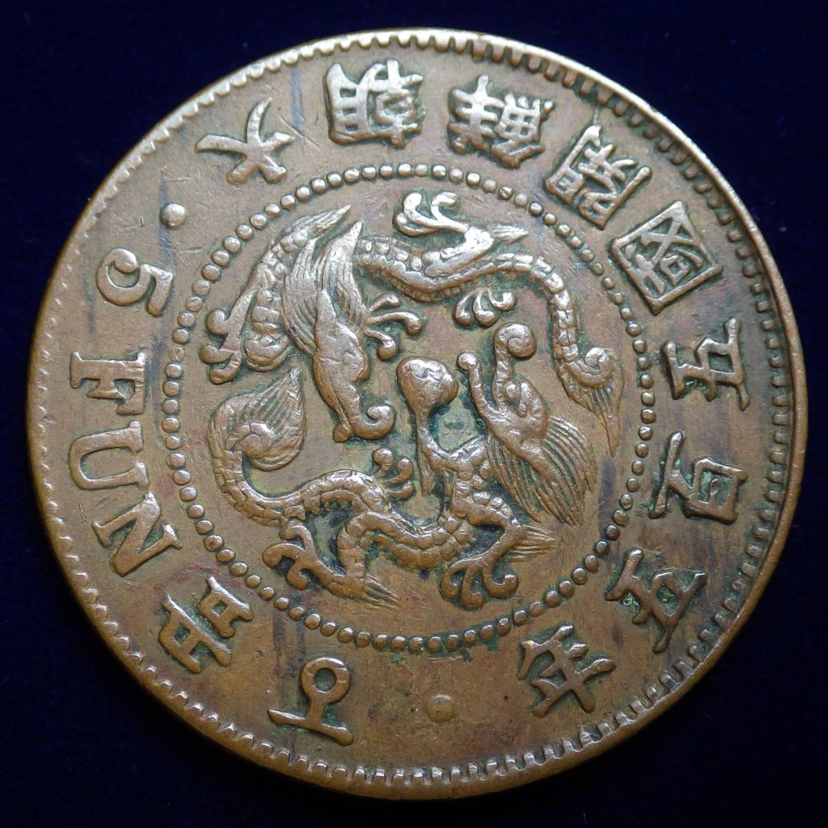 朝鮮 5分銅貨 大朝鮮大字 開国505年 1896年 古銭 朝鮮貨幣 在外貨幣