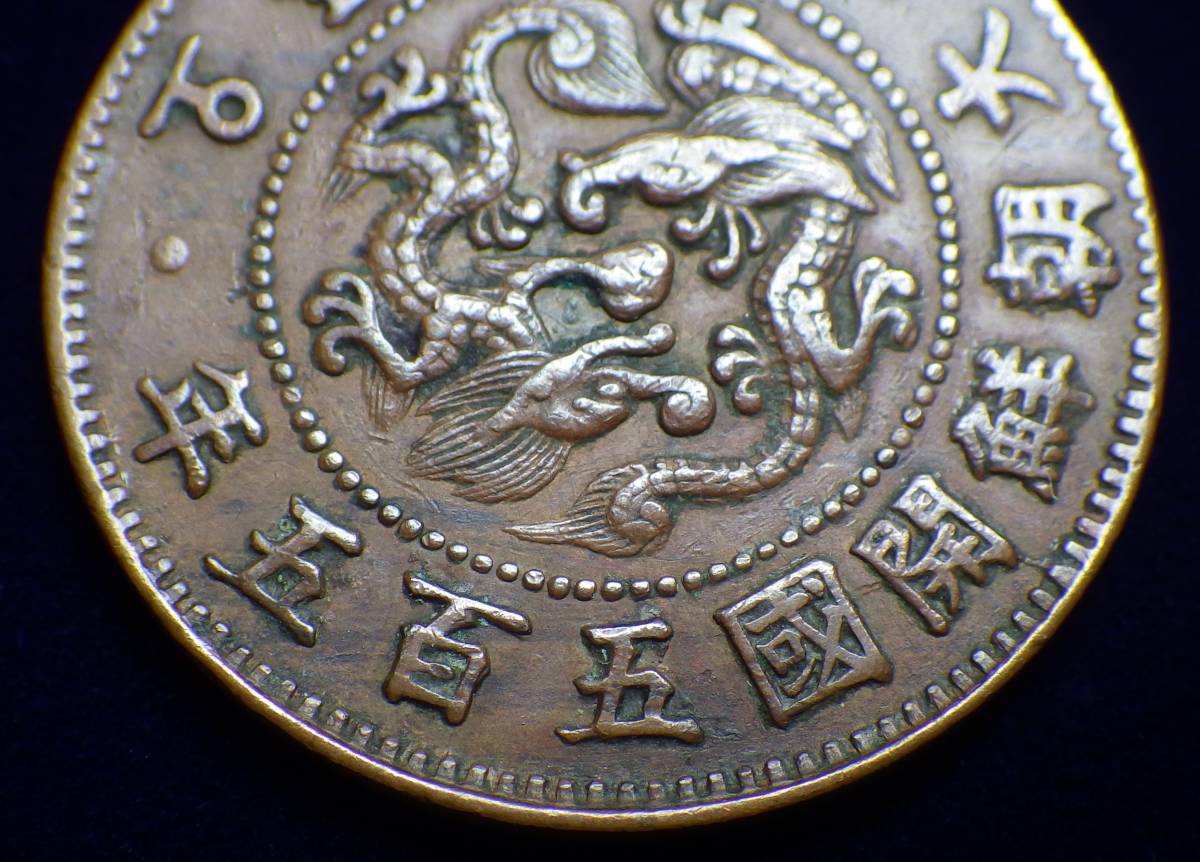 大朝鮮・大韓の2銭5分白銅貨幣の価値と買取相場 |