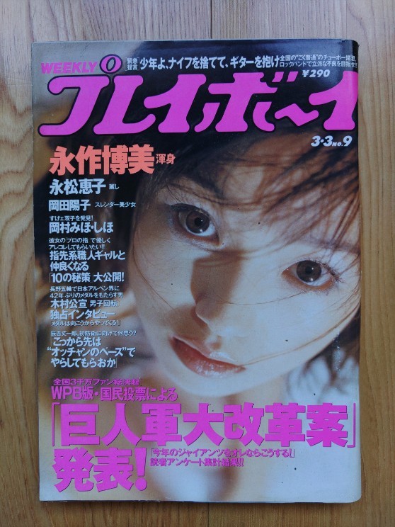 週刊 プレイボーイ ○ 1998年3月3日 No.9 永作博美 永松恵子 岡田陽子