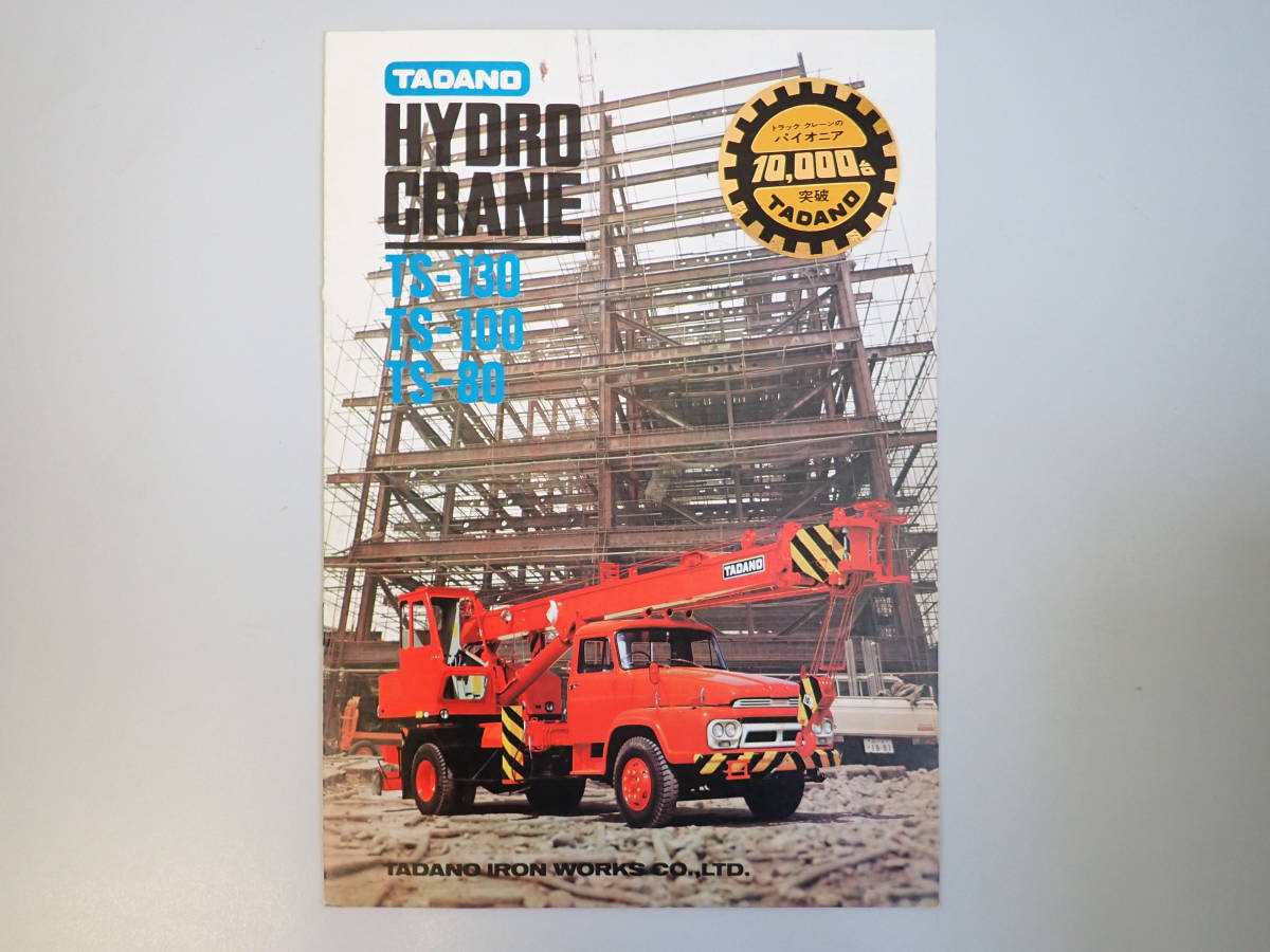 C9CΦω『TADANO HYDRO CRANE タダノ ハイドロ クレーン』カタログ 