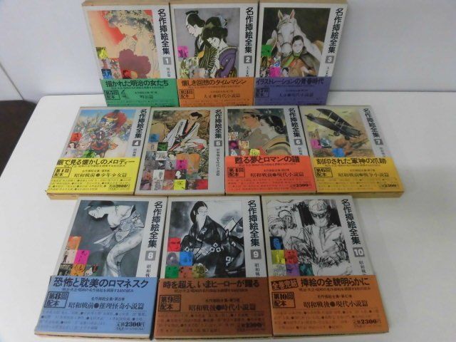 【大得価，豊富な】 名作挿絵全集 全10巻セット 明治 大正 昭和 平凡社(画集)｜売買されたオークション情報、yahooの商品情報をアーカイブ公開 - オークファン 画集