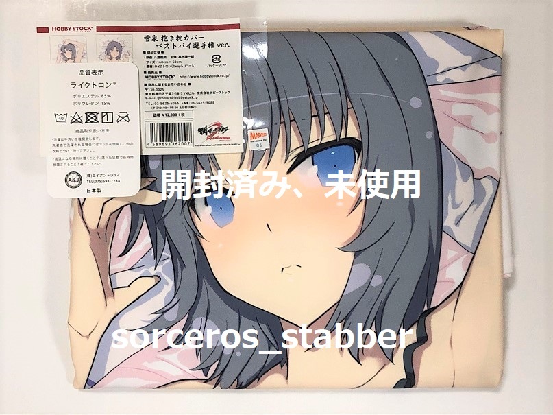 開封済み HOBBY STOCK ホビーストック 正規品 HS限定 雪泉抱き枕カバー 