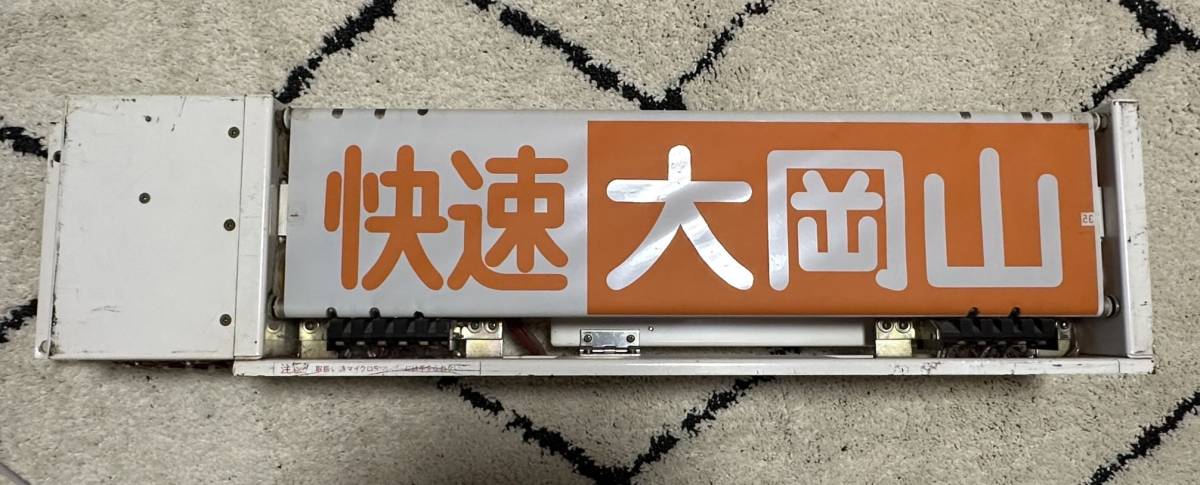 東急電鉄1000系前面方向幕 破れあり 【メーカー直営】【オフィシャル