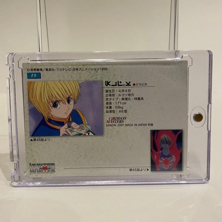 ハンターハンター カードダスマスターズ No.19 クラピカ 