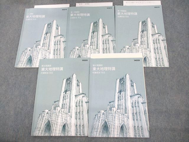 UW12-122 東進ハイスクール 東京大学 東大特進コース 東大地理特講 テキスト通年セット 2022 計5冊 村瀬哲史 16S0D