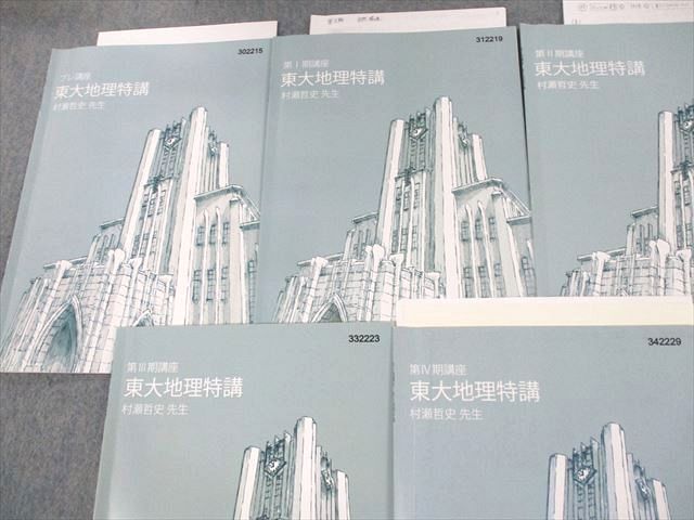 UW12-122 東進ハイスクール 東京大学 東大特進コース 東大地理特講 テキスト通年セット 2022 計5冊 村瀬哲史 16S0D
