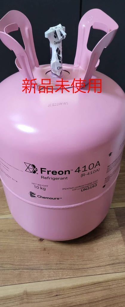 匿名配送/送料込み　冷媒ガス　R-410A 新品　未使用品　エアコン　