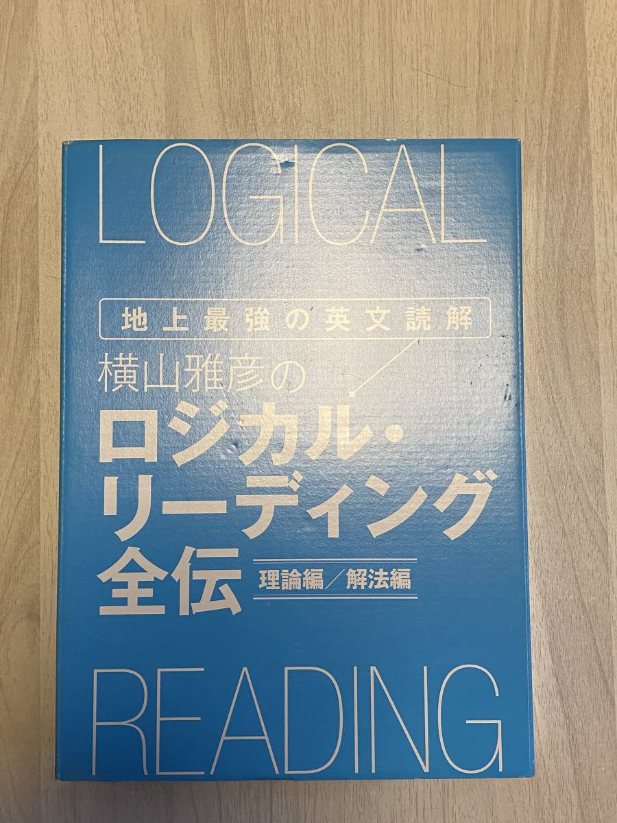 横山雅彦のロジカルリーディング全伝 DVD教材 美品横山雅彦のロジカル