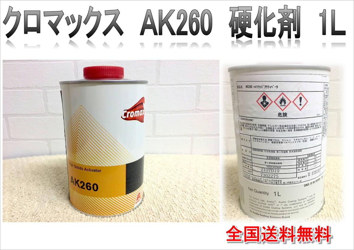 在庫あり）クロマックス AK260 硬化剤 1L 塗装 鈑金 補修 DIY 全国