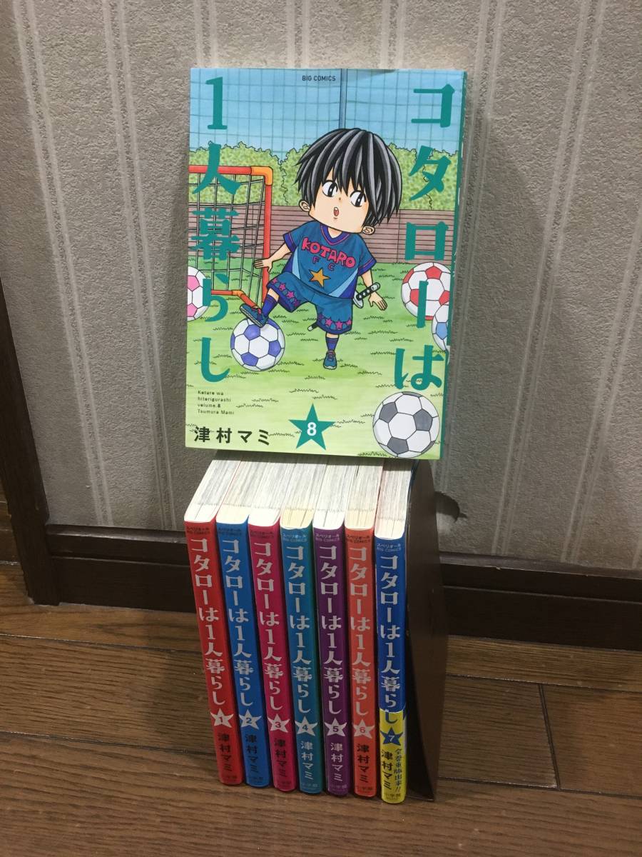 即決！コタローは1人暮らし1〜8巻　津村マミ