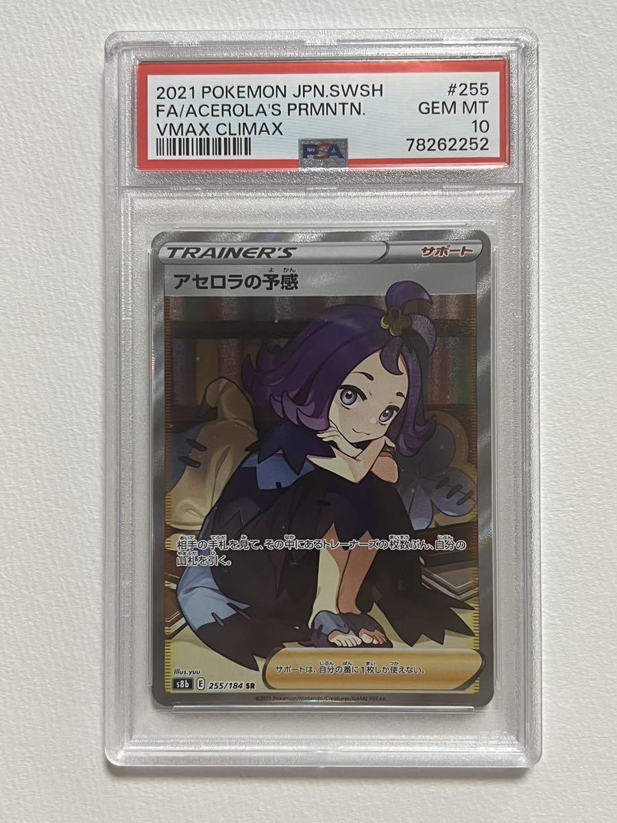 PSA10 アセロラの予感 SR vmaxクライマックス