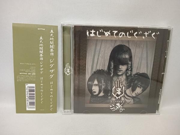 CD 【美品】真天地開闢集団 ジグザグ CD＋DVD セット