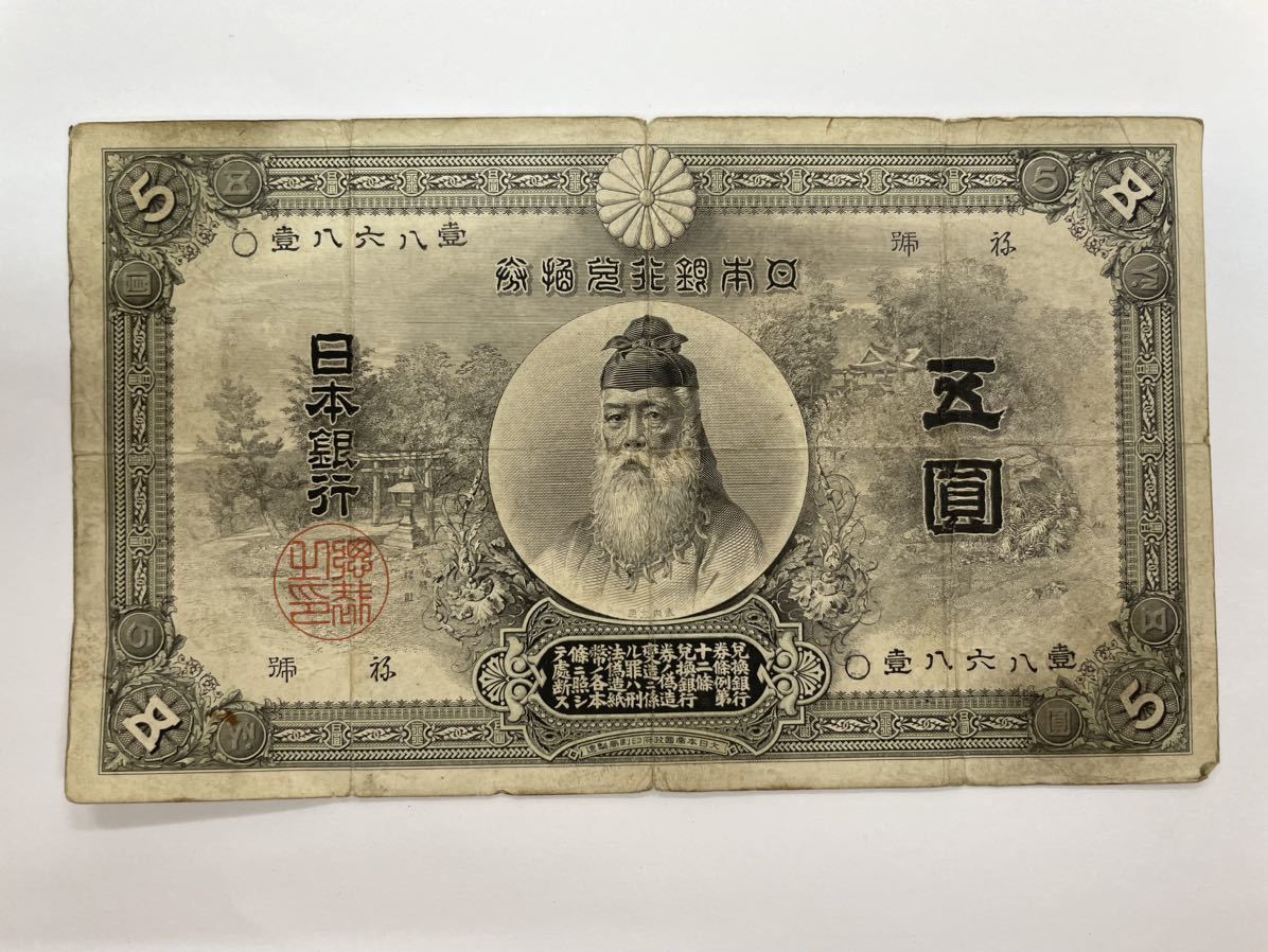 旧紙幣 中央武内5円 甲号兌換銀行券5円 武内宿禰 武内 旧紙幣 中央武内5円 甲号兌換銀行券5円 武内宿禰 武内