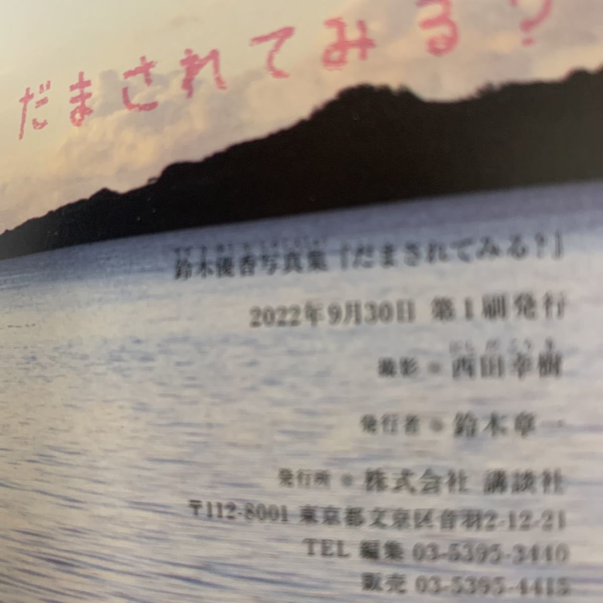鈴木優香 写真集 だまされてみる？ 直筆サイン入り 初版(サイン)｜売買 