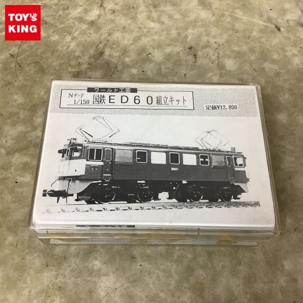 ワールド工芸 国鉄ED71 1次型 組立キット 1円〜 ワールド工芸 1/150 国鉄 ED60 組立キット ワールド工芸 国鉄 1⁄