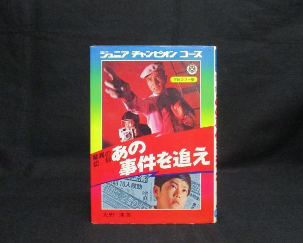 SJ] 学研 ジュニアチャンピオンコース 驚異の記録 あの事件を追え 推理