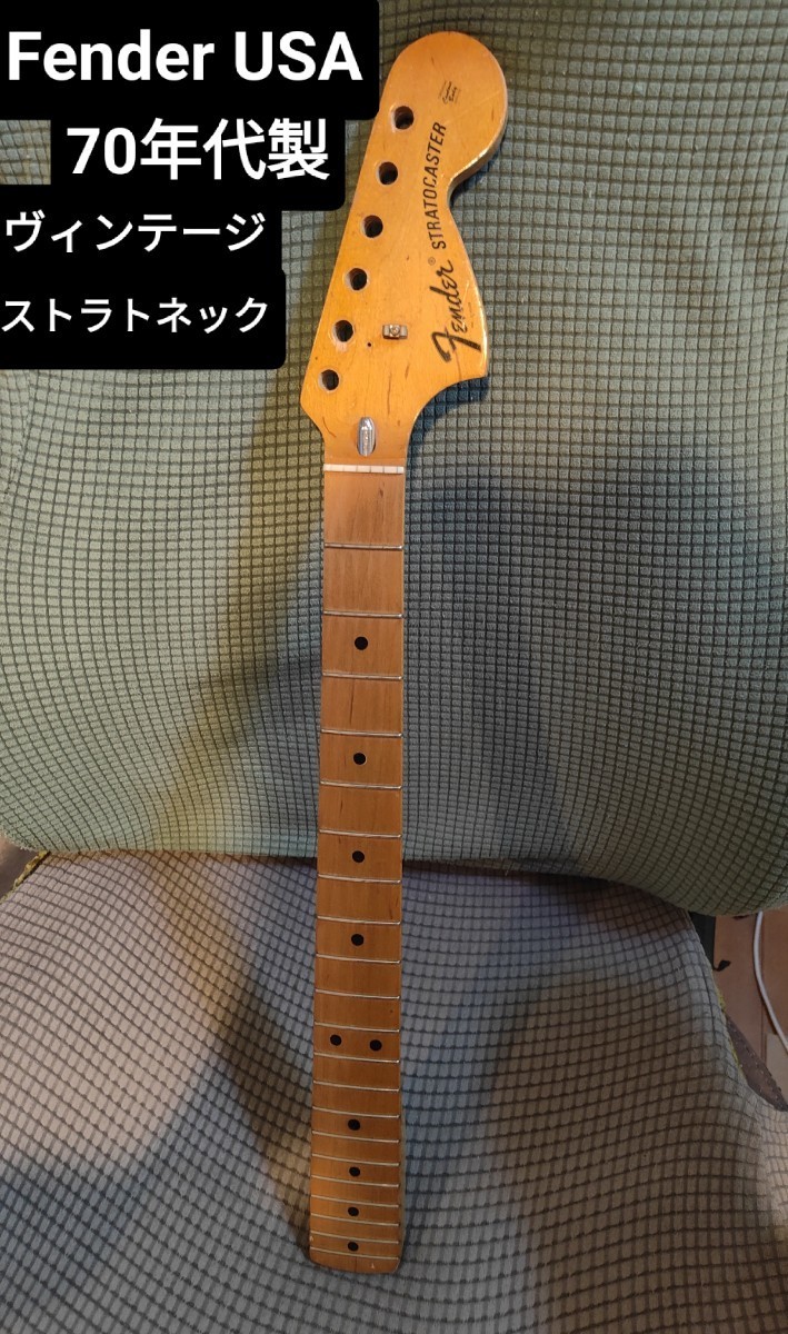 Fender ストラトキャスター ネック（Fender Custom Shop】リバース 