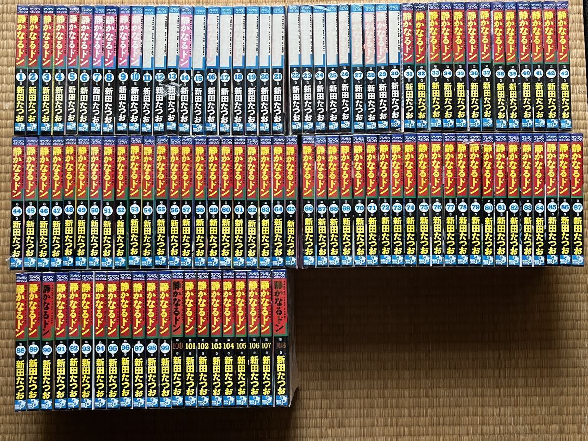 静かなるドン 漫画 新田たつお 送料 1〜108巻 初版多数 [全巻セット]