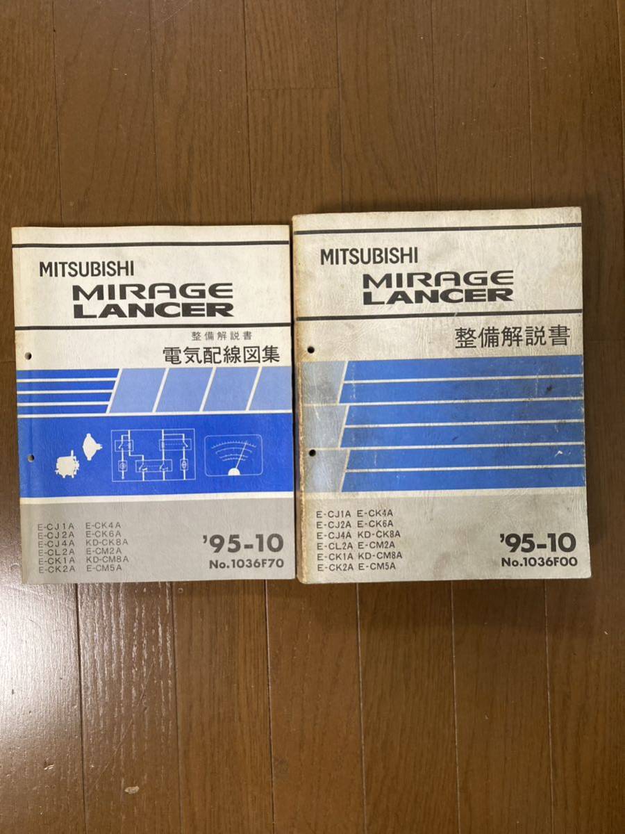 希少】三菱 ミラージュ（CJ4A）ランサー 95-10〜 整備解説書 電気配線