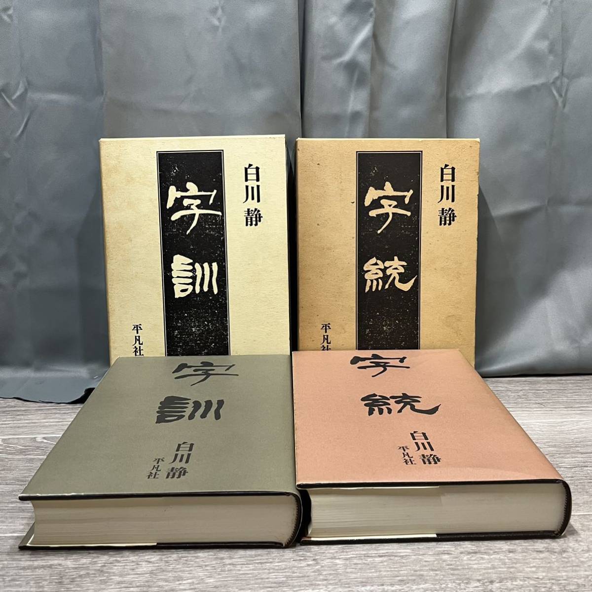 字統 白川 - 静 |本 通販 ⁄ 白川静 字通 平凡社 静著
