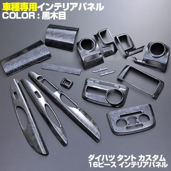 ダイハツ 【 TANTO タント L375S/385S 】 インテリアパネル 16pc 黒木目調 内装 ドレスアップ カスタムパーツ P0270