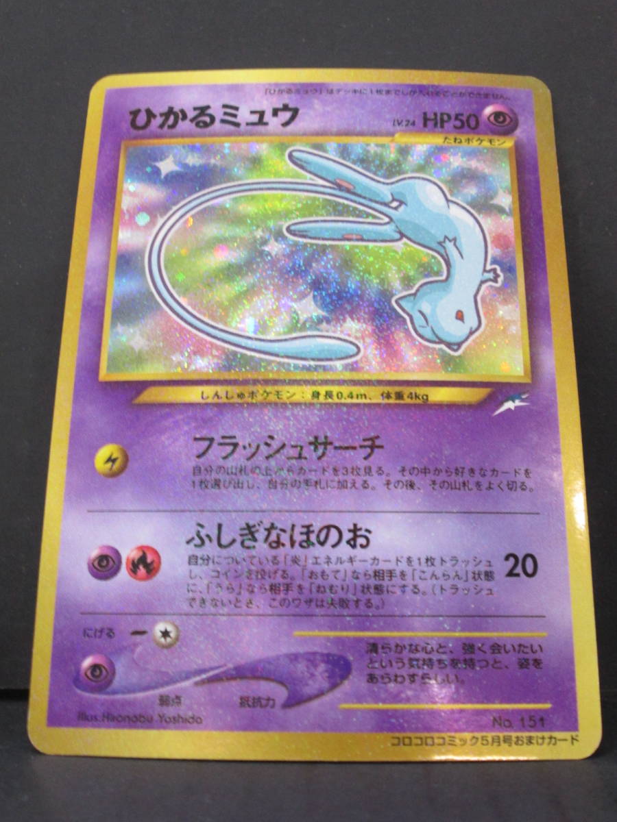 K0818-3F/ ポケモンカード 旧裏面 ひかるミュウ コロコロコミック5月号