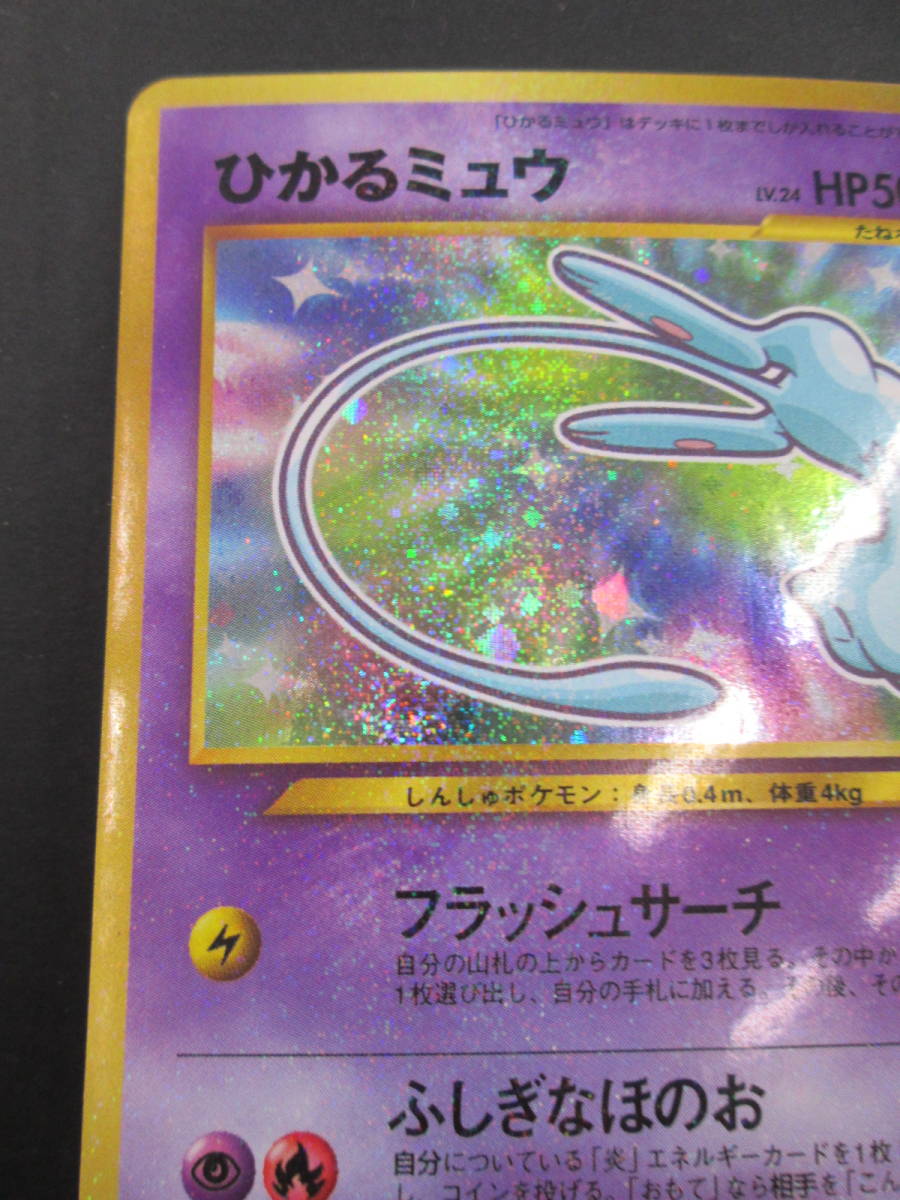 K0818-3F/ ポケモンカード 旧裏面 ひかるミュウ コロコロコミック5月号