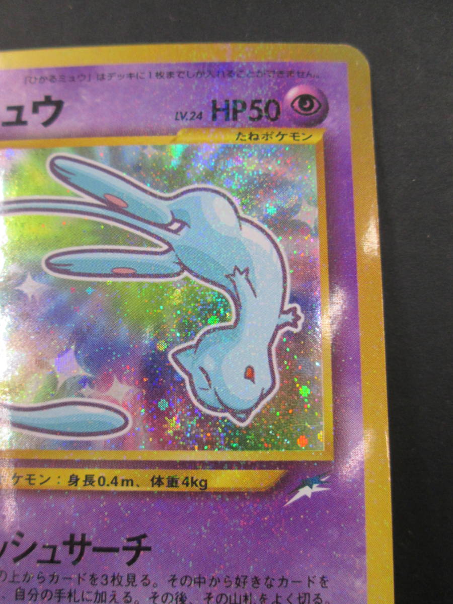 K0818-3F/ ポケモンカード 旧裏面 ひかるミュウ コロコロコミック5月号
