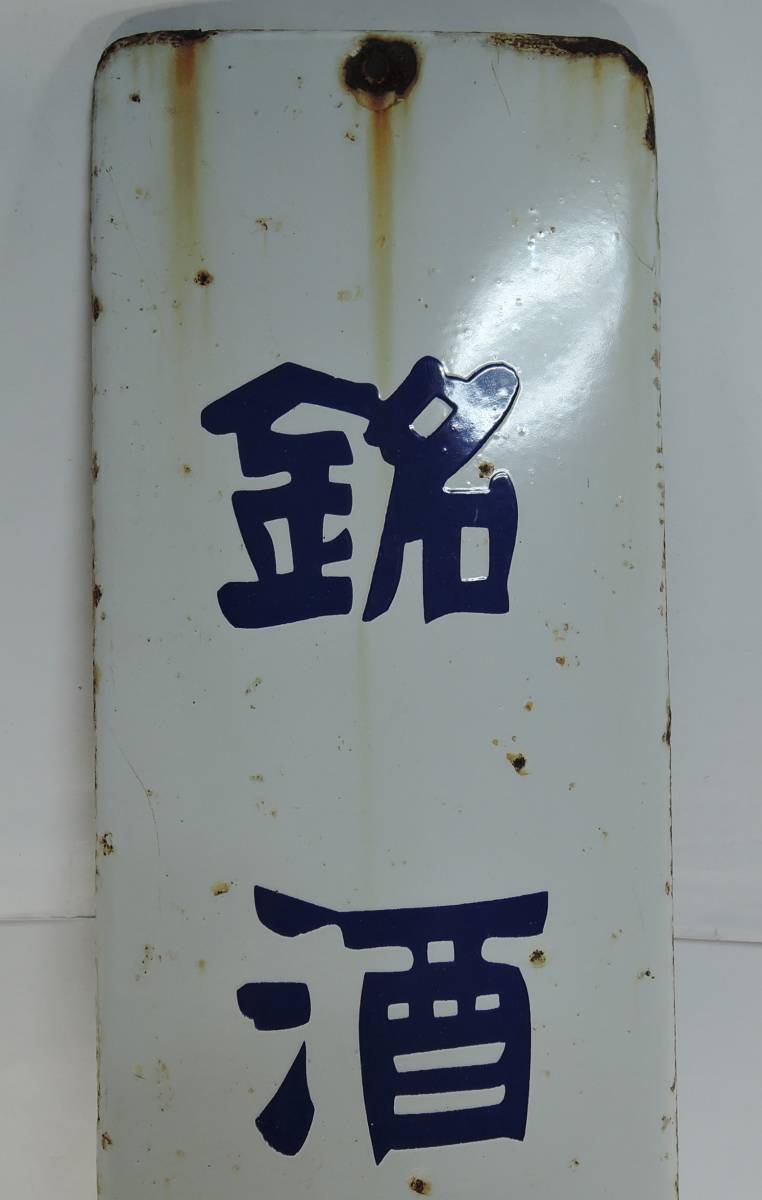 昭和レトロ 清酒 初日」琺瑯看板 居酒屋 宅飲み お酒とメディア』美人