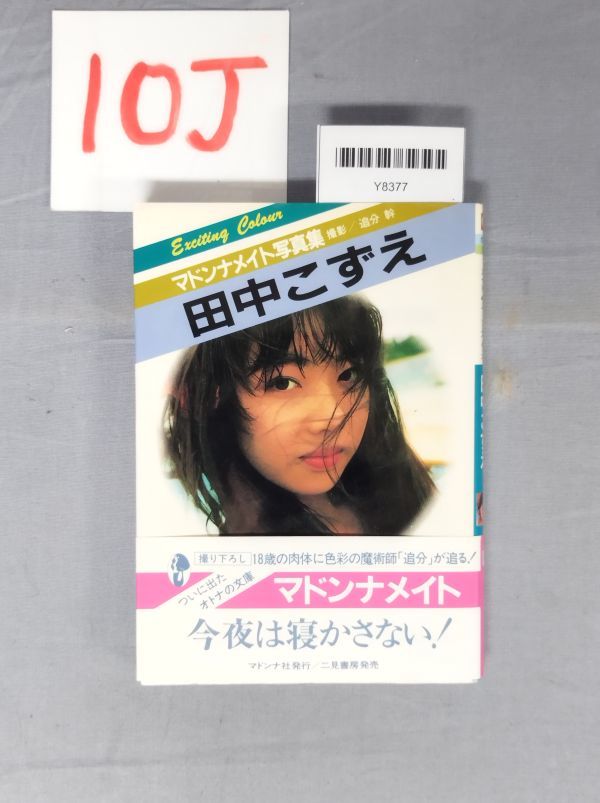 『マドンナメイト写真集　田中こずえ 昭和61年4月10日』/初版/10J/Y8377/nm*23_8/43-01-2B