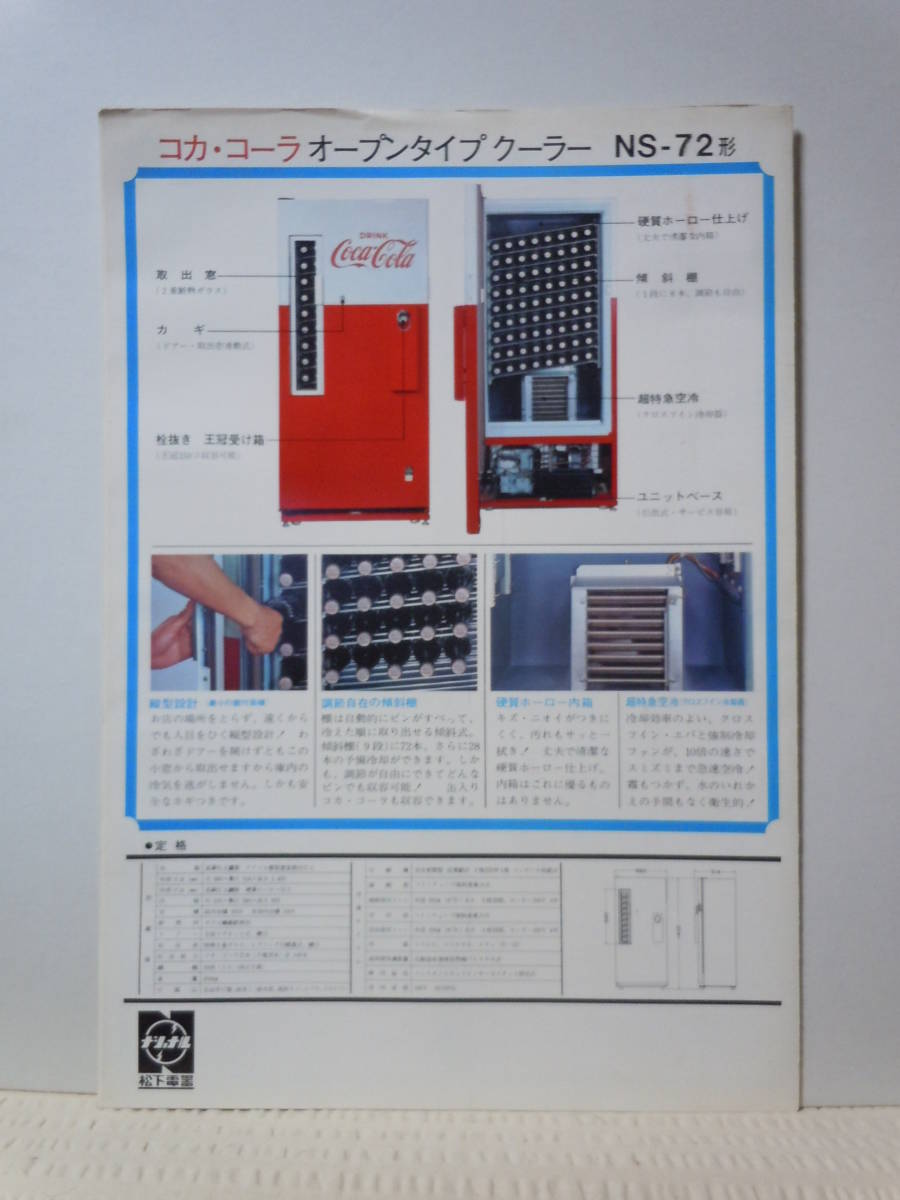 ナショナル コカ・コーラ オープンタイプクーラー NS-72 冷蔵庫 瓶 瓶