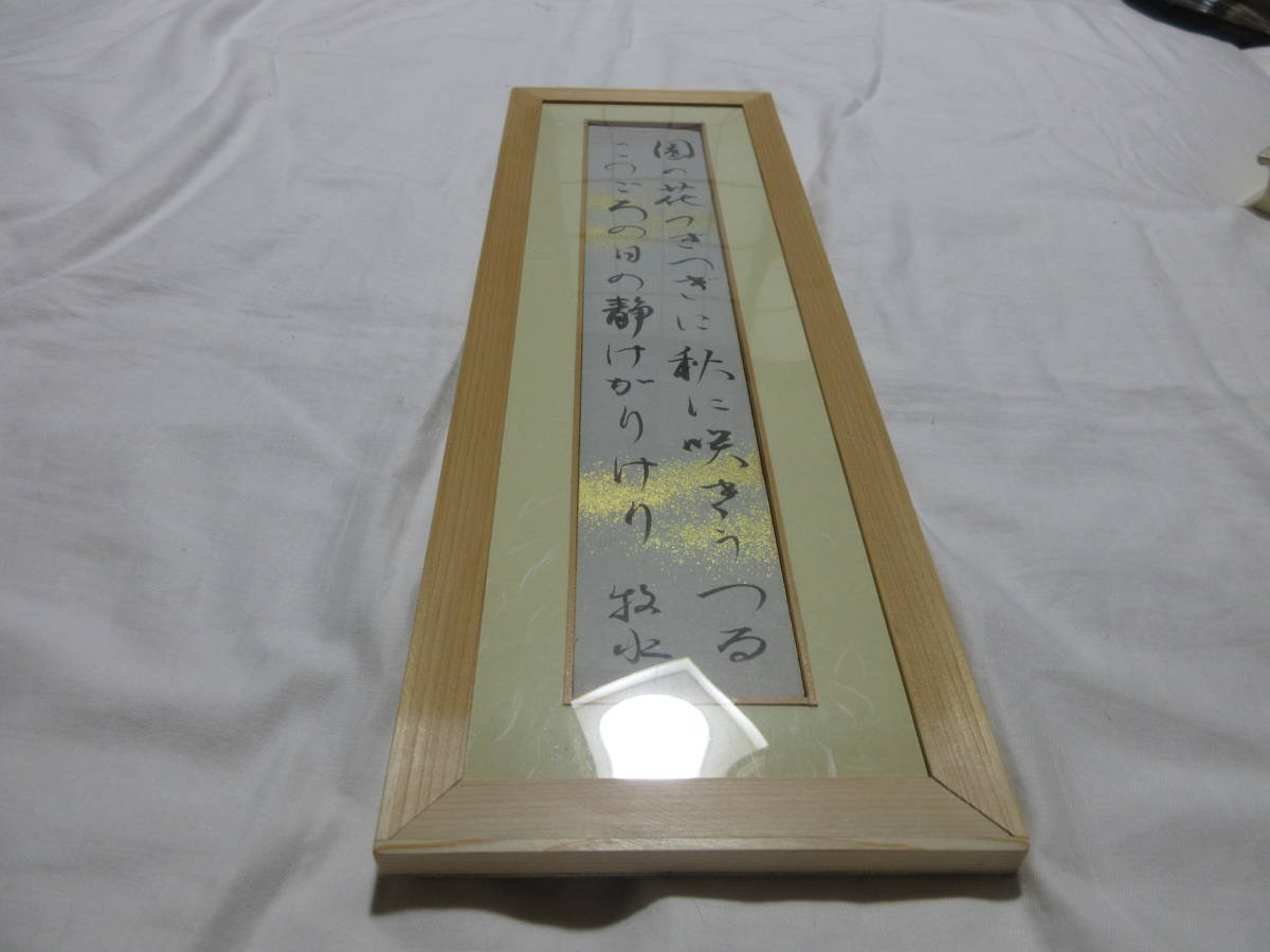 若山牧水　短歌短冊額入り　肉筆（真筆保障）