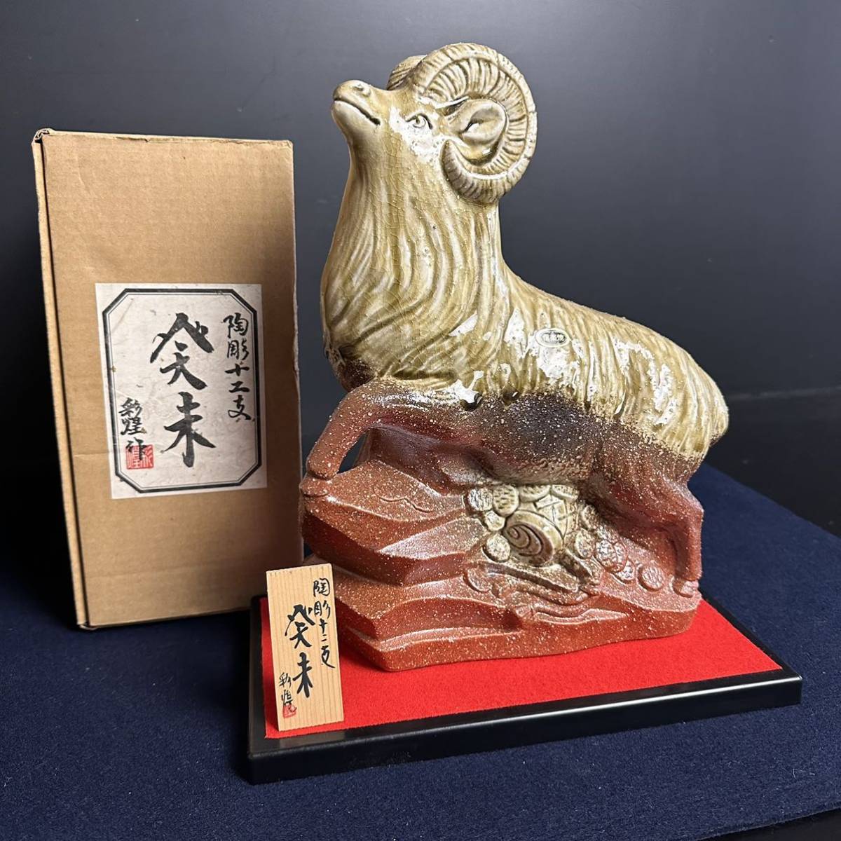 CT916] 信楽焼 彩煌 作 陶彫十二支 未 羊 置物 開運 縁起物 高さ約31cm