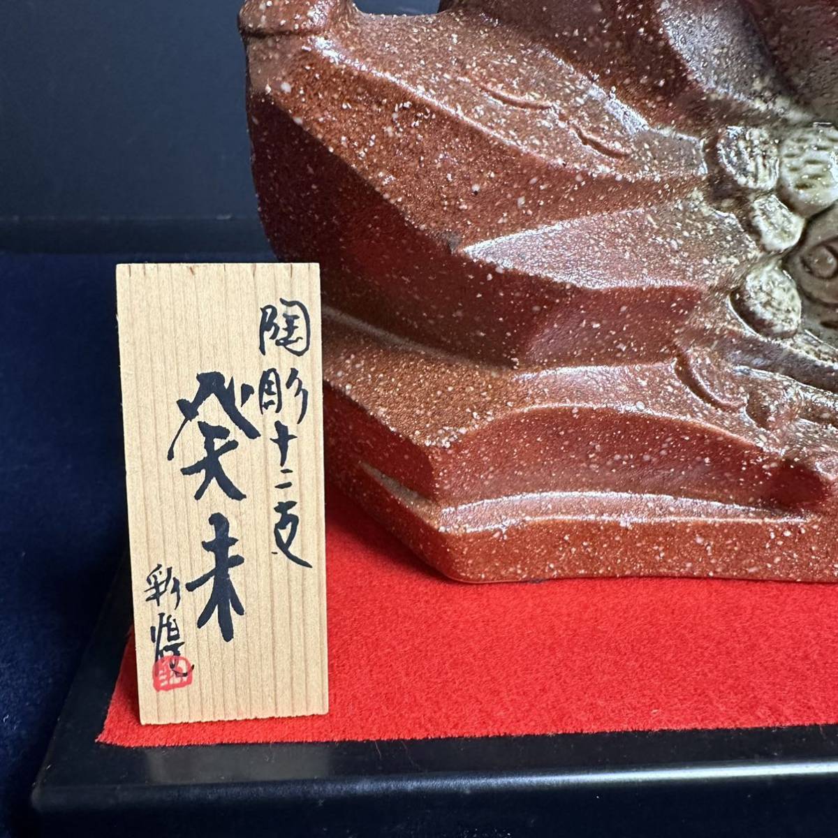 CT916] 信楽焼 彩煌 作 陶彫十二支 未 羊 置物 開運 縁起物 高さ約31cm