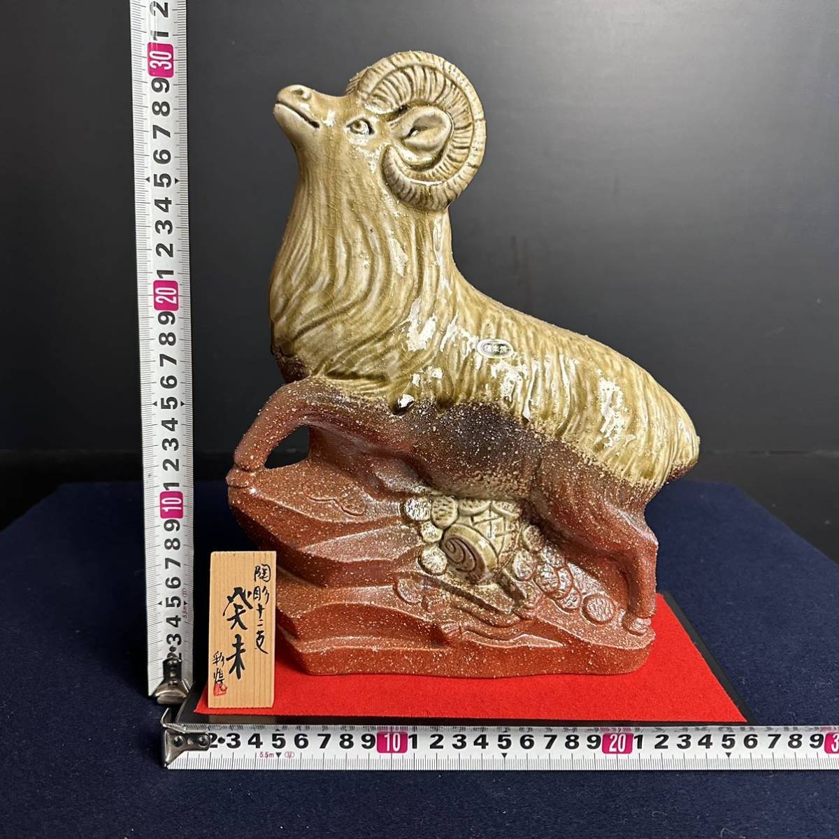 CT916] 信楽焼 彩煌 作 陶彫十二支 未 羊 置物 開運 縁起物 高さ約31cm