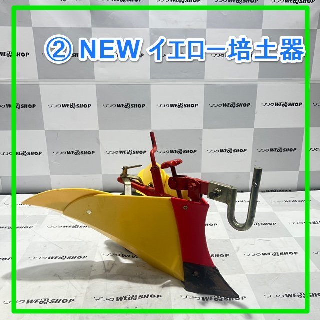 群馬≪2≫ NEW イエロー 培土器 尾輪付き 畝立 うね立 畦立 耕運機