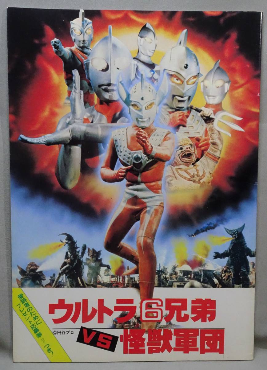 送料無料＞ 昭和54年公開 『ウルトラ6兄弟vs怪獣軍団』 パンフレット  