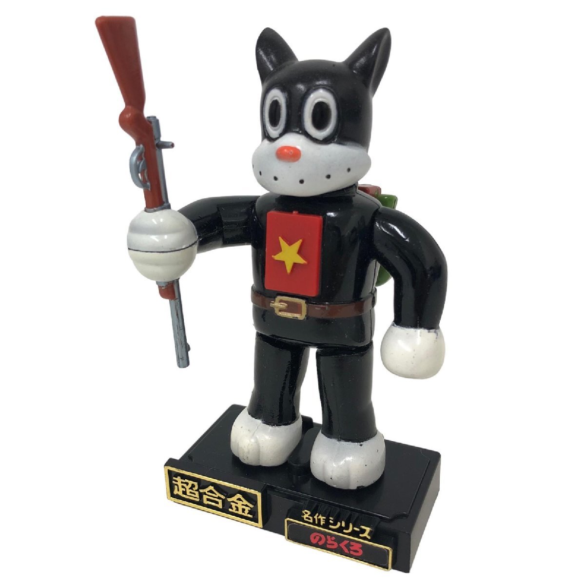 ポピー 超合金 名作シリーズ GA-72 のらくろ 昭和レトロ おもちゃ 玩具 