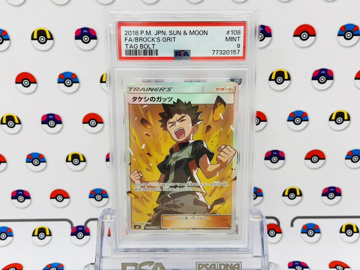 タケシのガッツ PSA9 【公式通販】