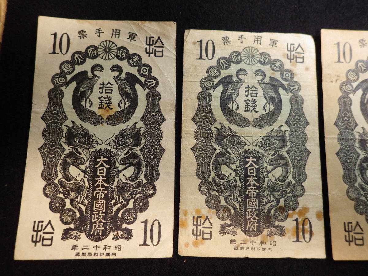 古紙幣 日華事変軍票 大日本帝国政府 10銭4枚